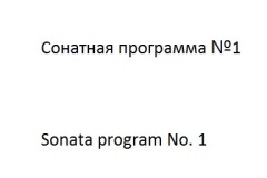 Sonata program No. 1